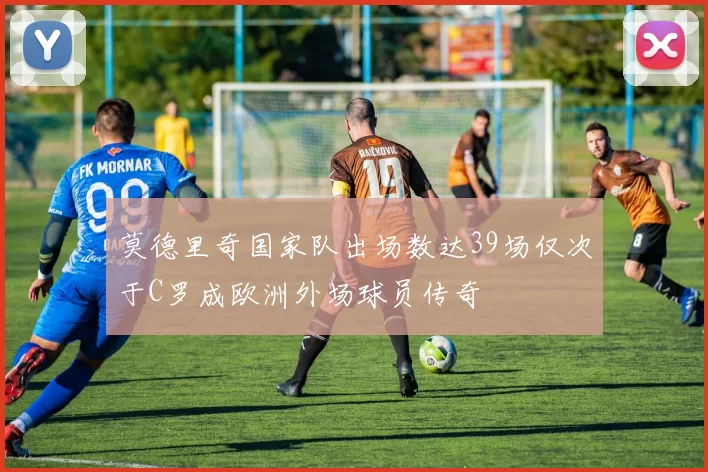 莫德里奇国家队出场数达39场仅次于C罗成欧洲外场球员传奇
