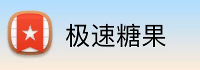 极速糖果 logo